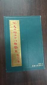 说文古均二十八部声系【精装】1987年初版1000册