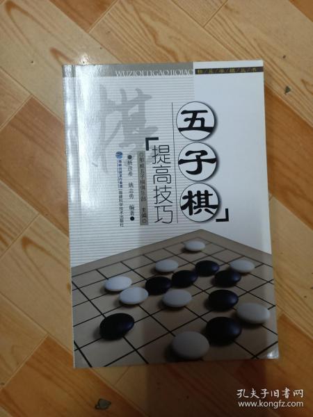 快乐学棋丛书：五子棋提高技巧