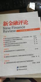 新金融评论：2018年第5期（总第37期）