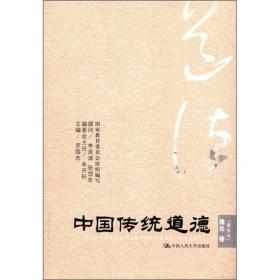 理论卷-中国传统道德-重排本罗国杰中国人民大学出版社9787300150178