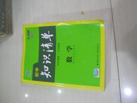 曲一线科学备考·初中知识清单：数学（第1次修订）（2014版）