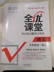 全优课堂九年级全一册上