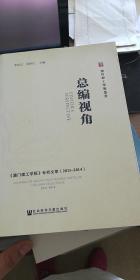 总编视角：《澳门理工学报》专栏文萃（2011-2014）