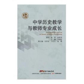 中学历史教学与教师专业成长