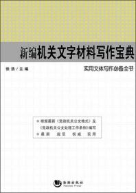 新编机关文字材料写作宝典