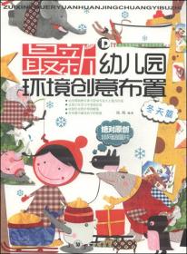 最新幼儿园环境创意布置（冬天篇）