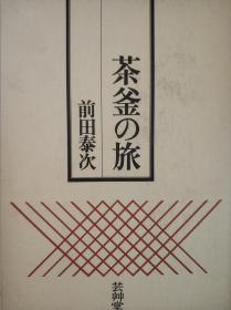 茶釜之旅  前田泰次  艺草堂 日文原版 多图