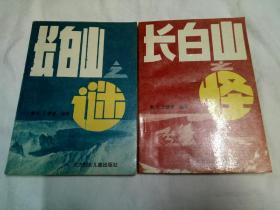 长白山之迷、(1)、(2)、两册合售