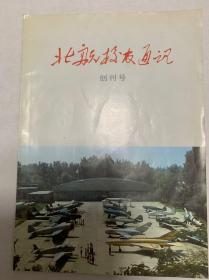 《北航校友通讯》-创刊号