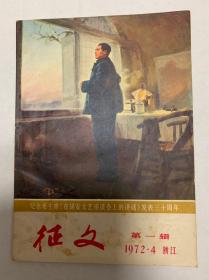 《征文》第一辑-创刊号