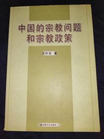 中国的宗教问题和宗教政策