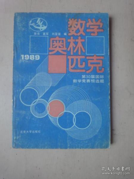 数学奥林匹克(1989)―第30届国际数学竞赛预选题