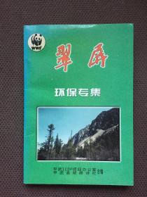 翠屏环保专集