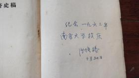 《 契丹社会经济史稿》洪焕椿 签名题字本“纪念一九六三年南京大学校庆”,内有洪焕椿先生批注『洪焕椿旧藏』