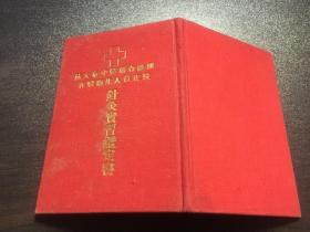 旅大市中医联合诊所在职卫生人员夜校针灸实习鉴定书 1956年