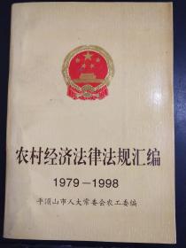 农村经济法律法规汇编1979-1998