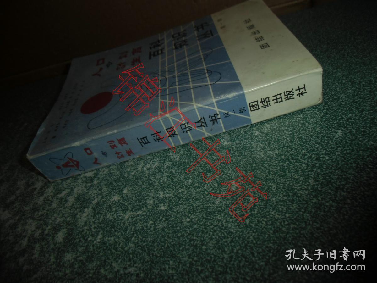 人口与计划生育百科知识丛书 第一辑