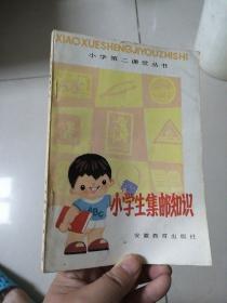 小学生集邮知识