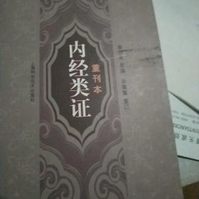 内经类证重刊本