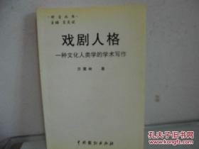 《戏剧人格-- 一种文化人类学的学术写作：历震林 》著者签名