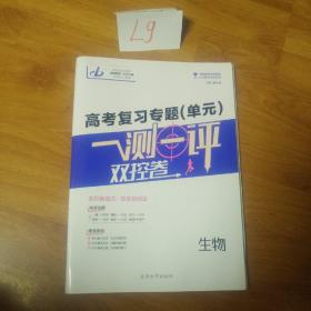 高考复习专题(单元)   一测一评双控卷   生物  样卷