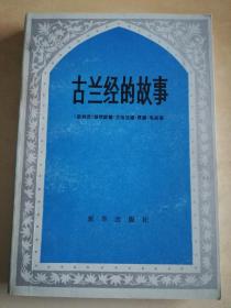 古兰经的故事 叙利亚 贾德著