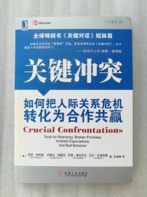 正版关键冲突如何把人际关系危机转化为合作共赢科里•帕特森著机械工业出版社溢价2012版