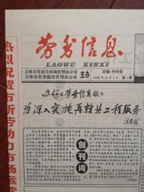 《劳务信息》创刊号，有创刊词，1998年10月，（吉林市）