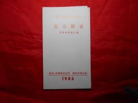 京剧《包公摆宴》（首届天津戏剧节演出剧目  天津市京剧三团 节目单）