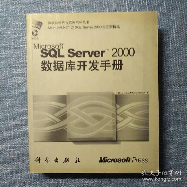 SQL Server2000数据库开发手册（修订版）（1CD）