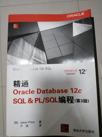 精通Oracle Database 12c SQL & PLSQL编程（第3版）