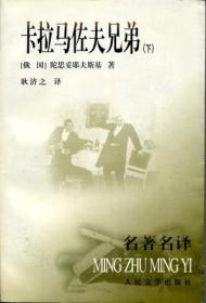 卡拉马佐夫兄弟(上下) [俄] 陀思妥耶夫斯基 著 耿济之 译 人民文学出版社 正版现货