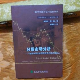 分形市场分析——将混沌理论应用到投资与经济理论上（数理金融方法与建模译丛）