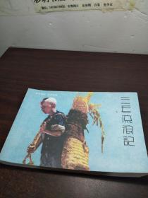 百年电影 百年收藏.三毛流浪记 .32开电影版连环画 包正版