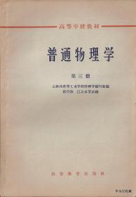 1965.04•高等教育出版社•《普通物理学•第三册》02版08印•GBYZ•011X