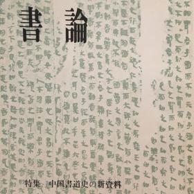 书论 第18号 特集 中国书法史的新资料