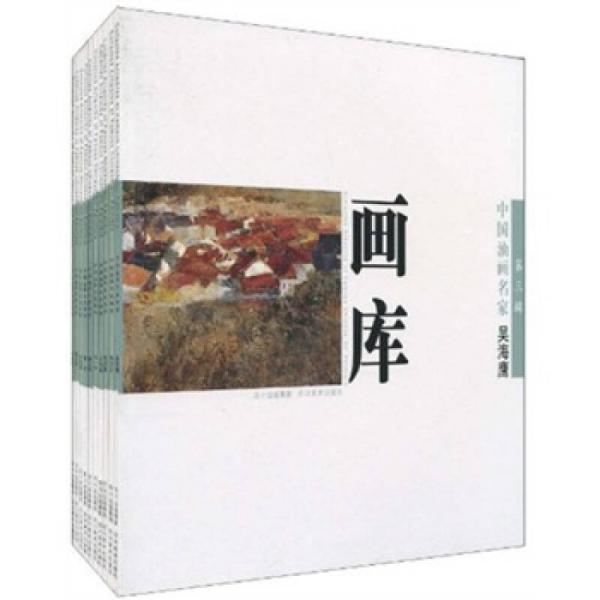 中国油画我名家画库（第3辑）（套装共10册）