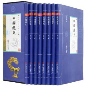 中国通史（平装插盒 套装共8册）9787519012564 b