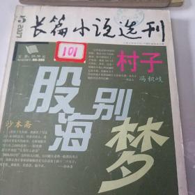 长篇小说选刊（2007-5）