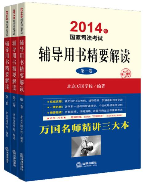 2014年国家司法考试：辅导用书精要解读（司考三小本，套装全3册 ）