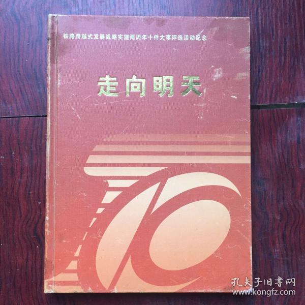 走向明天 铁路跨越式发展战略实施两周年十件大事评选活动纪念