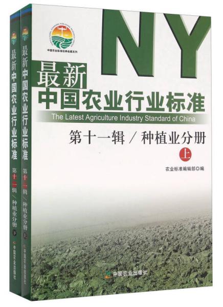 最新中国农业行业标准（上下）