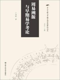 出土文献与早期中国思想新知论丛：周易溯源与早期易学考论