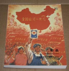 中国嘉德2008春拍 邮品