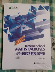 平行线教育：Famous school MATHS EXERCISES 小升初数学名校真题集（上下）【全新库存  未拆封】