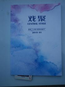 戏聚  上海小剧场  2019年第1期