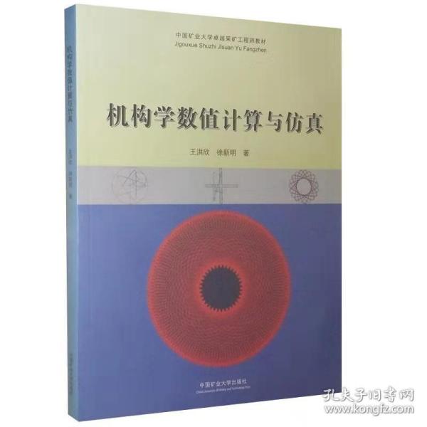 机构学数值计算与仿真/中国矿业大学卓越采矿工程师教材