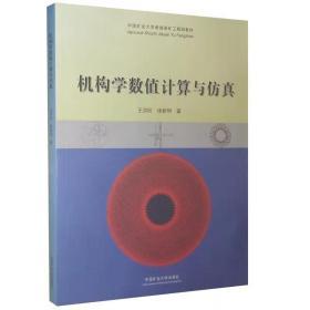 机构学数值计算与仿真/中国矿业大学卓越采矿工程师教材