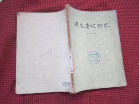 1955年中华书局一版一印25开--国文法之研究---金兆梓著 --大字本