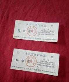 北京市汽油票  十公斤  1979年度   2张相同
